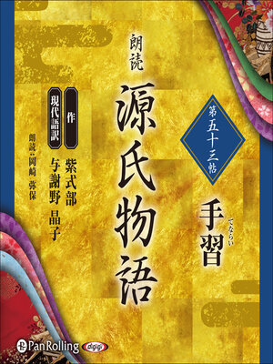 cover image of 源氏物語 第五十三帖 手習